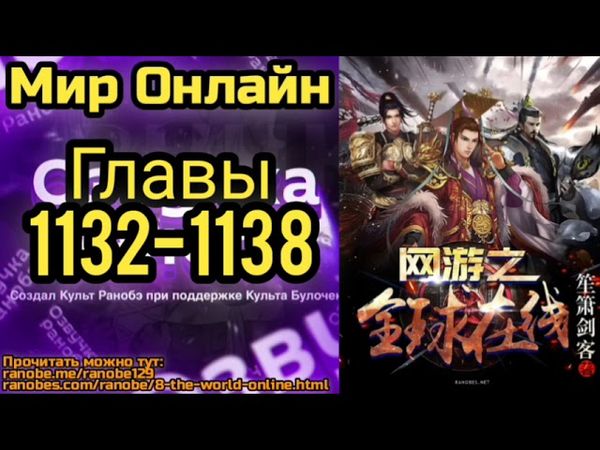 Ранобэ Мир Онлайн Главы 1132-1138