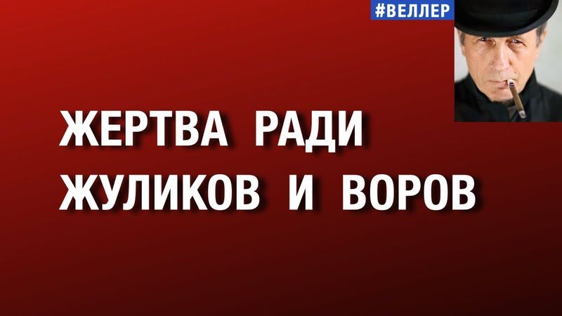 ЖЕРТВА  РАДИ  ЖУЛИКОВ  И  ВОРОВ   #веллер 25 01 2026