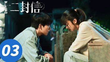 ENG SUB【十二封信 Twelve Letters】EP03 渣爹造女儿黄谣！阿寻一顿暴揍（周翊然，王影璐）