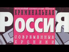 Криминальная Россия. 261. Братья по крови (09.06.2007)