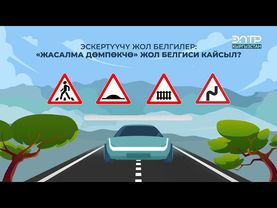 ЭСКЕРТҮҮЧҮ ЖОЛ БЕЛГИЛЕР: “ЖАСАЛМА ДӨМПӨКЧӨ” ЖОЛ БЕЛГИСИ КАЙСЫЛ?