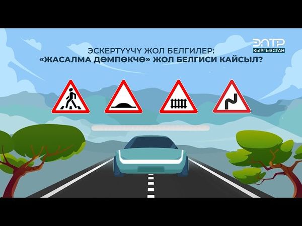 ЭСКЕРТҮҮЧҮ ЖОЛ БЕЛГИЛЕР: “ЖАСАЛМА ДӨМПӨКЧӨ” ЖОЛ БЕЛГИСИ КАЙСЫЛ?