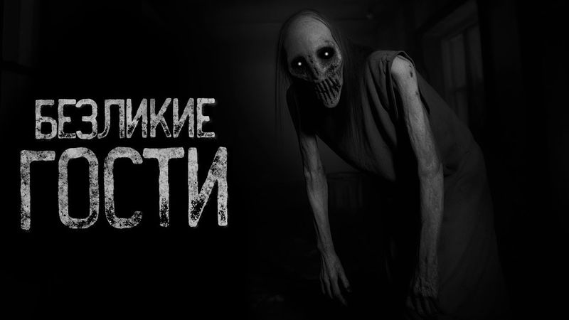 ЗА ЧЕМ Я ПОЗВАЛА БЕЗЛИКИХ В ГОСТИ? | Страшные истории на ночь. Мистика. Страшилки. Ужасы