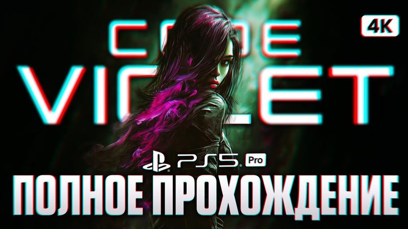 CODE VIOLET Полное Прохождение на Русском [4K PS5 PRO] | Код Виолет Прохождение - Новый Dino Crisis