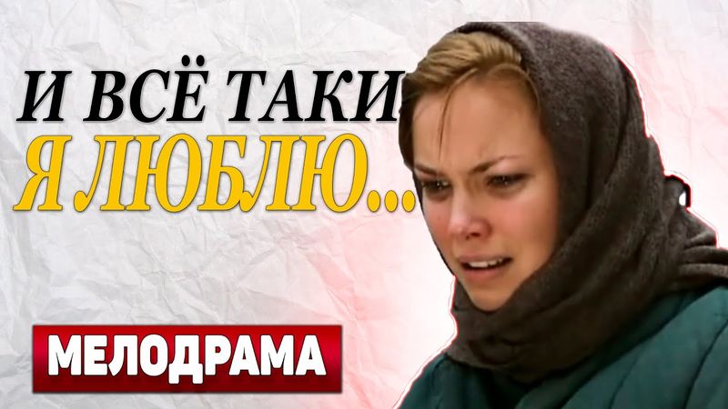 ФИЛЬМ СВОДИТ С УМА! КАЧЕСТВЕННО! - И все-таки я люблю..., 5-8 серия - Русские мелодрамы новинки