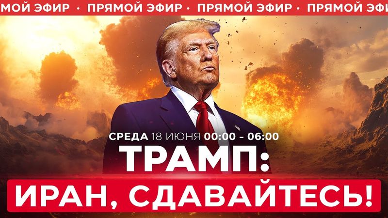 Трамп: капитуляция Ирана! США перебрасывают истребители на Ближний Восток! СПЭЦФИР 18 июня 00:00