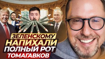 Зеленскому напихали полный рот Томагавков