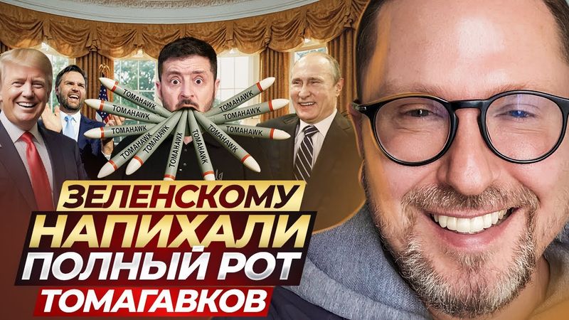 Зеленскому напихали полный рот Томагавков