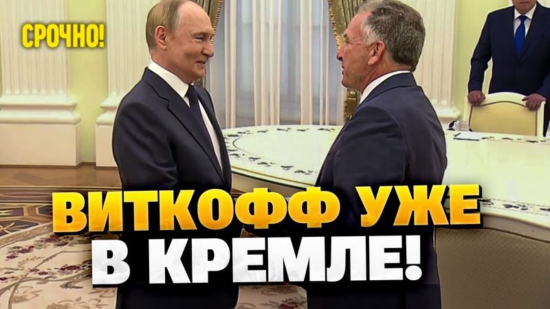 ⚡️СРОЧНО! Виткофф встретился с Путиным! Переговоры начались!