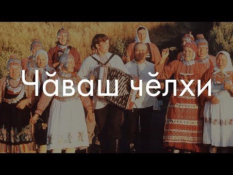 Чувашский язык? Сейчас объясню!