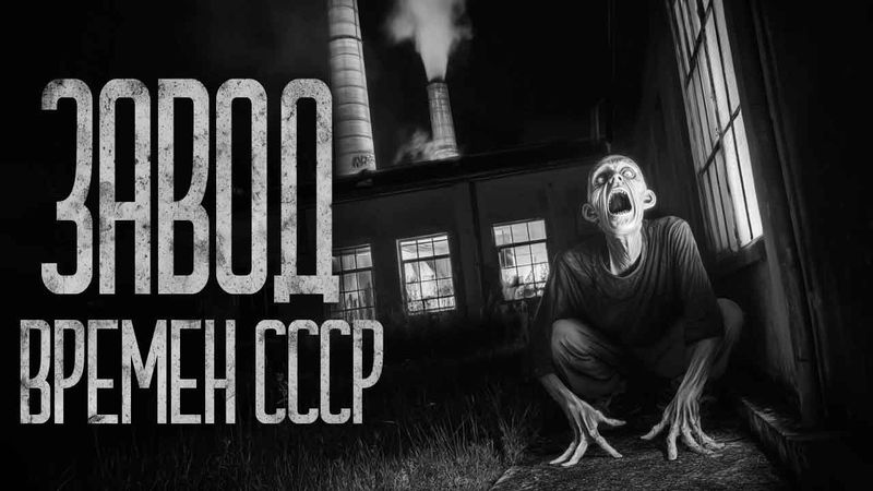 ЗАВОД ВРЕМЕН СССР! Страшные истории и страшилки.