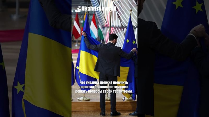 ЕС: переговоры Трампа, Путина и Зеленского - следующий шаг