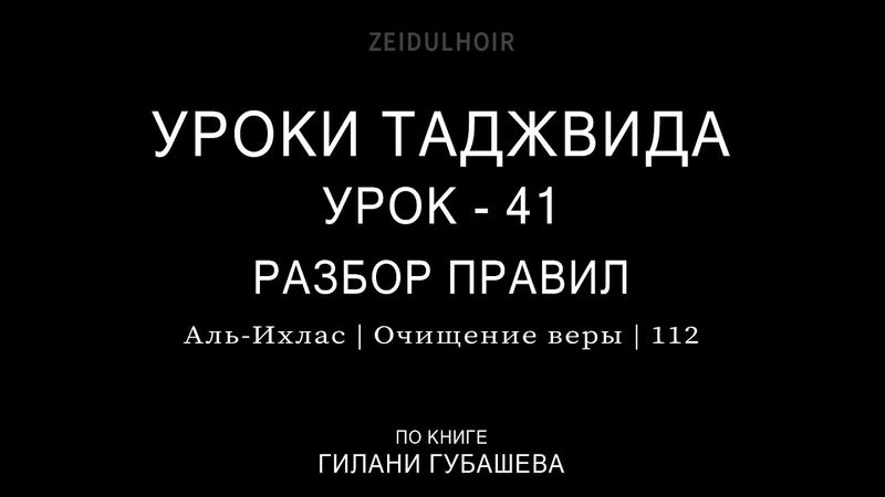 41-Урок-Сура-112-Ихляс-разбор правил