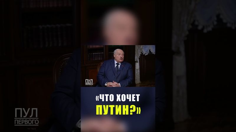 Лукашенко заявил, что Путин хочет мира