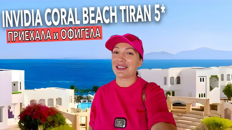 Египет 2025. НОВЫЙ отель в ШАРМЕ❗️ Invidia Coral Beach Tiran 5*. Шарм Эль Шейх