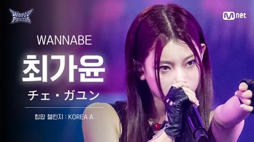 [#힙팝프린세스/직캠] 최가윤 KOREA A ♬WANNABE - ITZY (있지) | 힙팝 챌린지