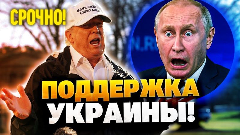 Трампу надоели игры с Путиным! Кремль пожалеет об этом!