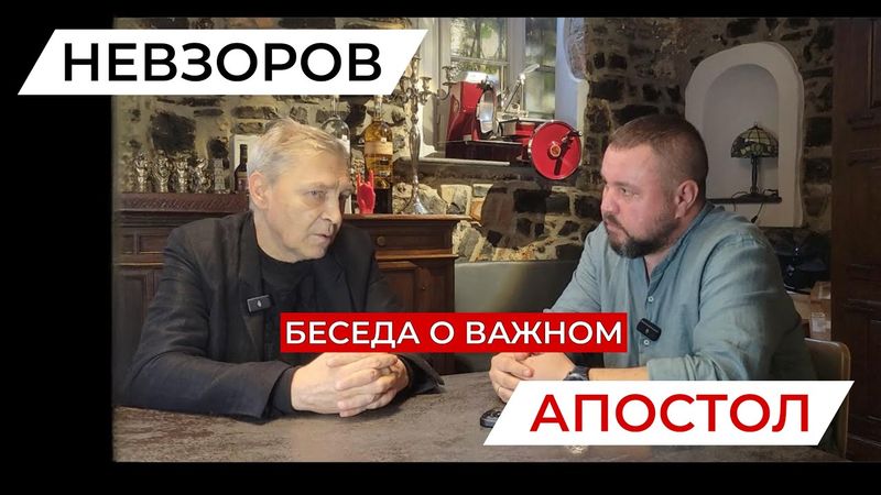 Беседа Невзорова с Апостолом. Война. Чечня не забыла. Распад России. Плохие хорошие русские.