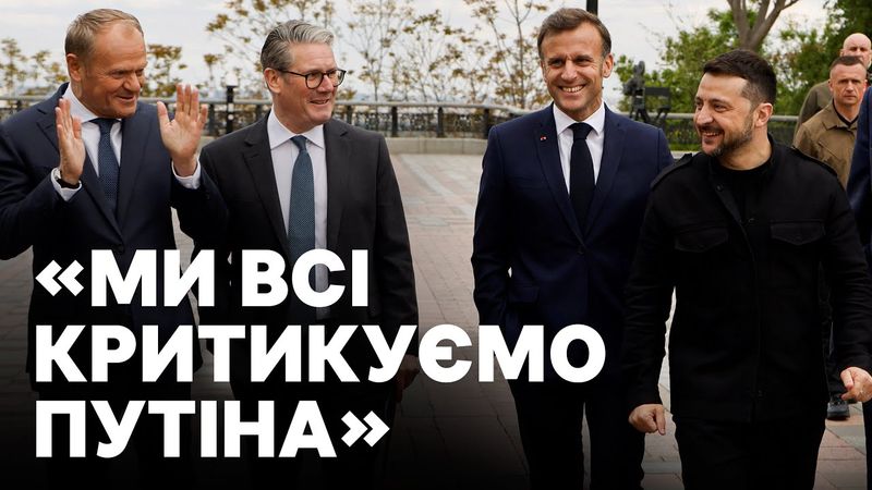 Головне із зустрічі ЛІДЕРІВ в Києві | Ультиматум Путіну | Заяви про повне ПРИПИНЕННЯ вогню