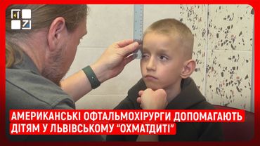 Американські офтальмохірурги допомагають дітям у львівському “Охматдиті”