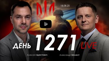 Арестович: Итоги встречи Трампа и Зеленского. Дневник войны
