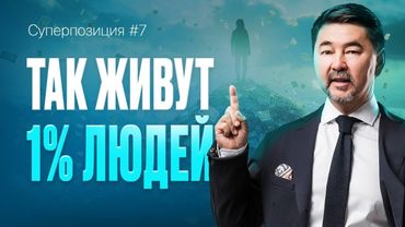 Что Делают УСПЕШНЫЕ Люди Каждый День? Накопительный Эффект | Суперпозиция | 7 ВЫПУСК