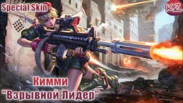 СПЕЦИАЛЬНЫЙ ОБЛИК | КИММИ "ВЗРЫВНОЙ ЛИДЕР" | MOBILE LEGENDS