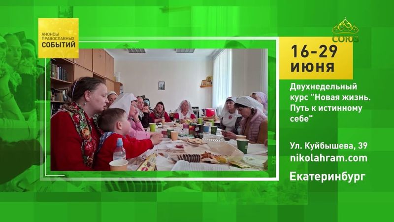 Екатеринбург. Двухнедельный курс «Новая жизнь. Путь к истинному себе»
