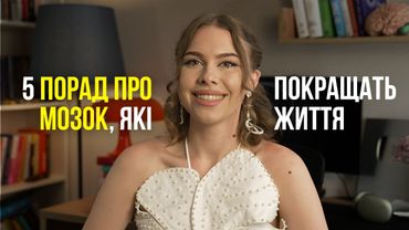 Ці 5 порад із психології і нейронауки врятують ваше життя *шкода, що я не почула їх раніше*