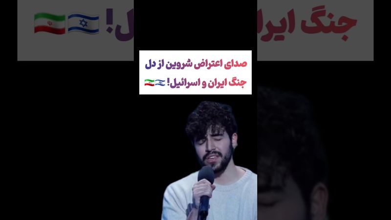 صدای اعتراض شروین حاجی پور از دل جنگ ایران و اسرائیل🖤🇮🇷 #جنگ #israel  #ایران #دلار #war #ترند #iran