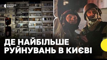 Наслідки нічної атаки на Київ | ДСНС про постраждалих та руйнування