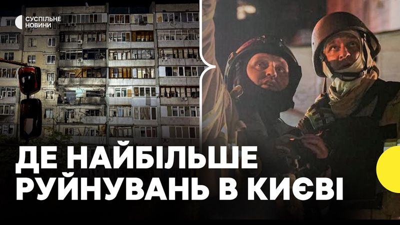 Наслідки нічної атаки на Київ | ДСНС про постраждалих та руйнування