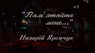 УТ-2, Назарій Яремчук «Пам'ятайте мене...» [2002]