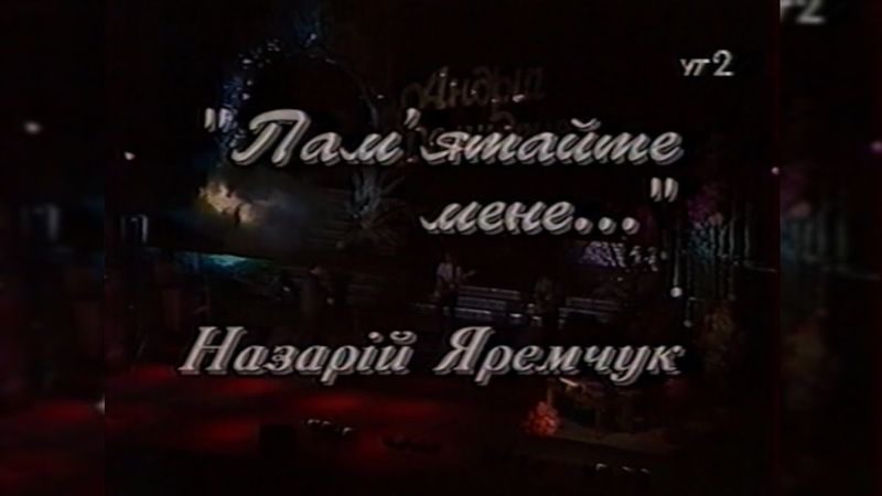 УТ-2, Назарій Яремчук «Пам'ятайте мене...» [2002]