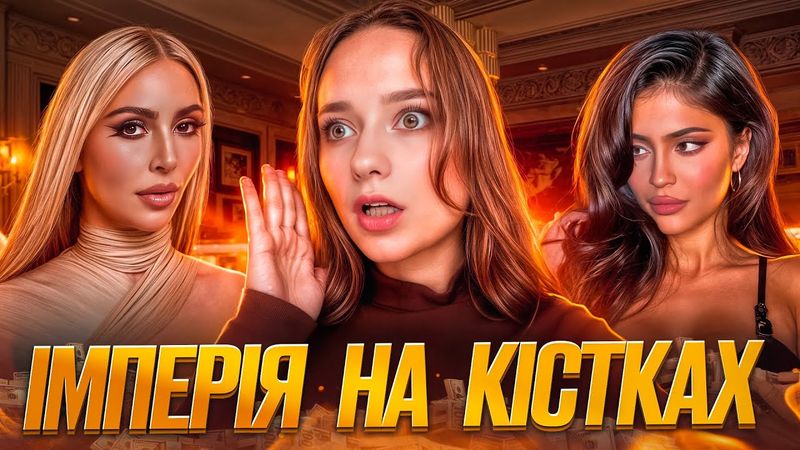 Кардаш'яни-Дженери: Багатомільйонна імперія однієї сімейки