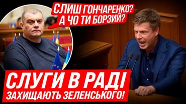🔥ГОНЧАРЕНКО НЕ ПРОМОЛЧАЛ! В РАДЕ ГРОБОВАЯ ТИШИНА! СЛУГИ ЗВОНЯТ НА БАНКОВУЮ!