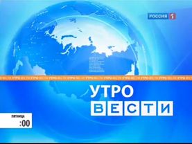 Заставки программы "Вести. Утро" (Россия 1, 2010-2014)