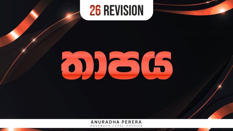 🔴තාපය වායු නියම සම්පූර්ණ පාඩම | PHYSICS | ANURADHA PERERA