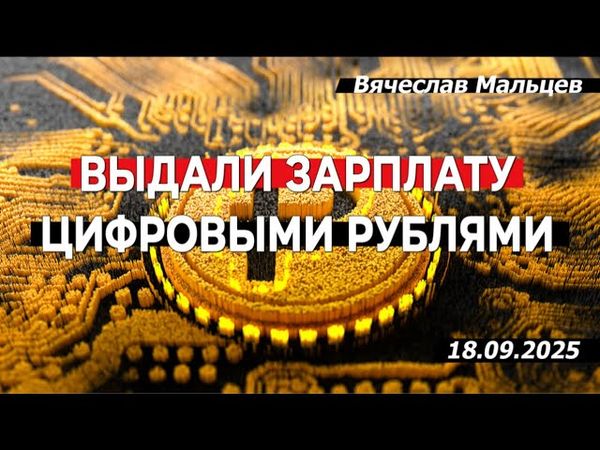 Выдали зарплату цифровыми рублями