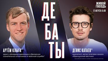 Прикурил от «Вечного огня»: посадить или простить? Дебаты Дениса Катаева* и Артёма Клыги* / 12.08.25