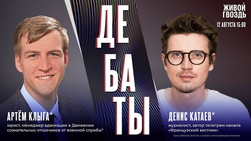 Прикурил от «Вечного огня»: посадить или простить? Дебаты Дениса Катаева* и Артёма Клыги* / 12.08.25