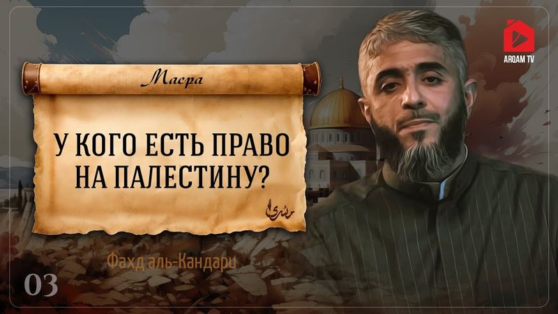 У кого есть право на Палестину? | Масра | Шейх Фахд Салим аль-Кандари