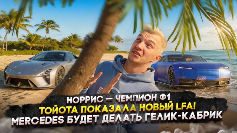 Норрис — чемпион Ф1 | Тойота показала новый LFA! | Mercedes будет делать гелик-кабрик