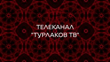 Заставка Русская Рулетка (ТУРЛАКОВ ТВ)