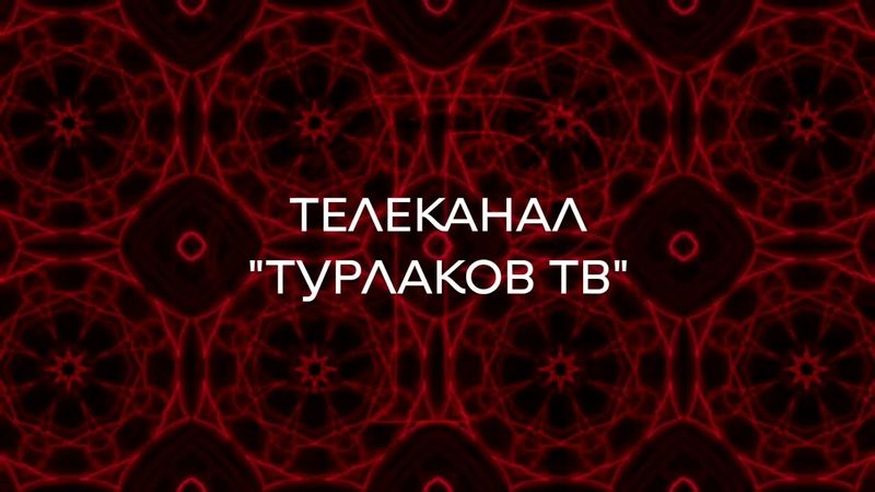 Заставка Русская Рулетка (ТУРЛАКОВ ТВ)