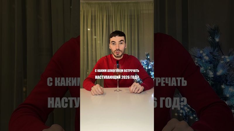 Лучший алкоголь для встречи 2026 года #alcohol #жанпольалкоголь #wine #whisky #коньяк #шампанское