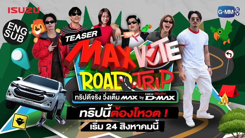 เมื่อทริปนี้ขึ้นอยู่กับโหวต | TEASER MAX VOTE ROAD TRIP ทริปดีจริง วิ่งเต็ม MAX BY NEW ISUZU D-MAX