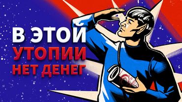 Почему Star Trek такой позитивный