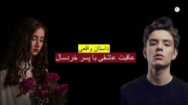 عاقبت عاشقی با پسر خردسال ـ داستان واقعی