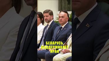 Лукашенко поддержал право Ирана на развитие мирного атома